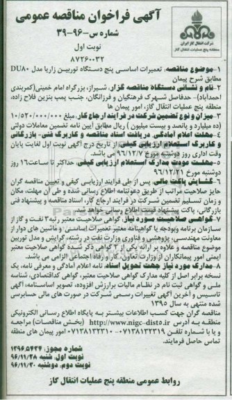 آگهی فراخوان مناقصه عمومی,فراخوان تعمیرات اساسی پنج دستگاه توربین زاریا