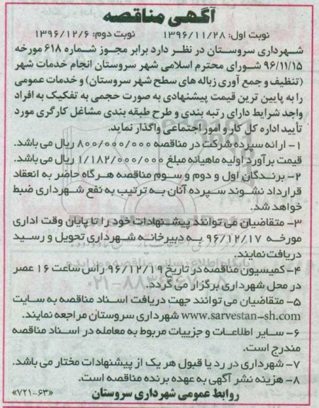 مناقصه, مناقصه انجام خدمات شهر تنظیف و جمع آوری زباله های سطح شهر