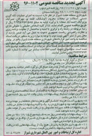 مناقصه, تجدید مناقصه اجرای عملیات لکه گیری دستی آسفالت 