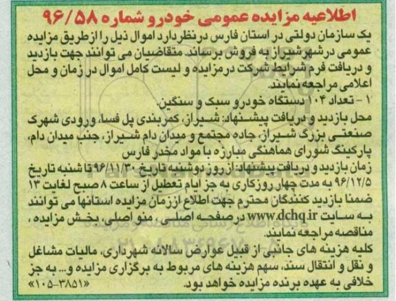 مزایده, مزایده تعداد 104 دستگاه خودرو سبک