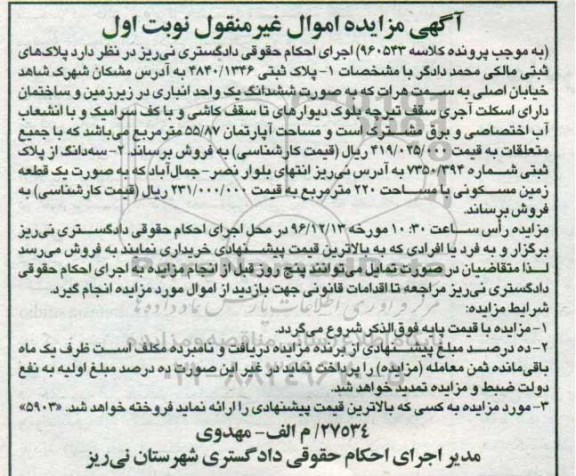 مزایده,مزایده دو قطعه ملک مساحت 55.87 و 220متر