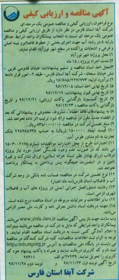 آگهی مناقصه و ارزیابی کیفی ، مناقصه عملیات اجرای بخشی از خطوط فاضلابرو نوبت دوم 