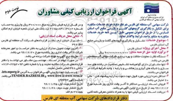 آگهی فراخوان ارزیابی کیفی مشاوران, مناقصه تشکیل و بکارگیری گروه های گشت و بازرسی منابع آب- نوبت دوم 