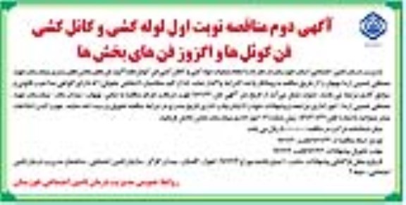 مناقصه ,مناقصه انجام عملیات لوله کشی و کانال کشی فن کوئل ها  - نوبت دوم 