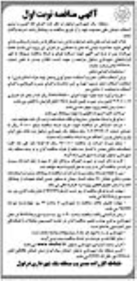 آگهی مناقصه عمومی ، مناقصه اجرای لکه گیری و ترمیم آسفالت