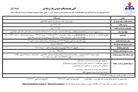  تجدید مناقصه عمومی , مناقصه سرویس ایاب و ذهاب کارکنان 
