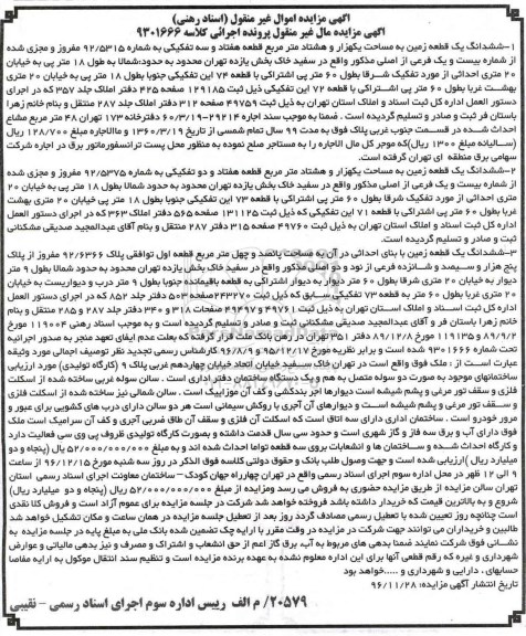 مزایده,مزایده ششدانگ سه قطعه زمین اسناد رهنی