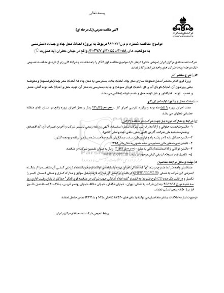 مناقصه ,مناقصه احداث محل چاه وجاده دسترسی موقعیت W088,W044,W037N,...