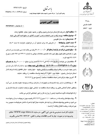 تجدید مناقصه , مناقصه توسعه شبکه و نصب انشعابات و نصب کنتور و رگلاتور 
