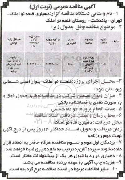 مناقصه, مناقصه زیرسازی و تهیه و نصب کفپوش ...