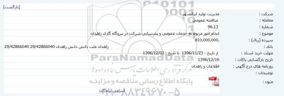 مناقصه  عمومی ،مناقصه انجام امور مربوط به خدمات عمومی و پشتیبانی