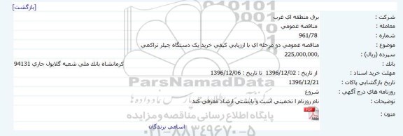 مناقصه خرید یک دستگاه چیلر تراکمی  