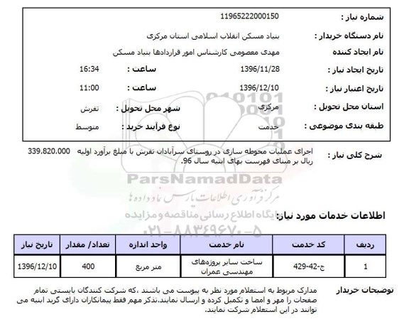 استعلام, استعلام اجرای عملیات محوطه سازی ...