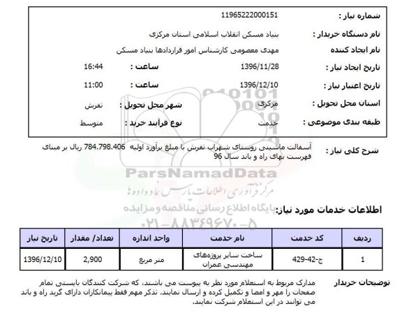 استعلام ، استعلام آسفالت ماشینی روستای شهراب
