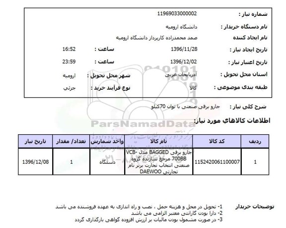 استعلام ,استعلام جاروبرقی ...