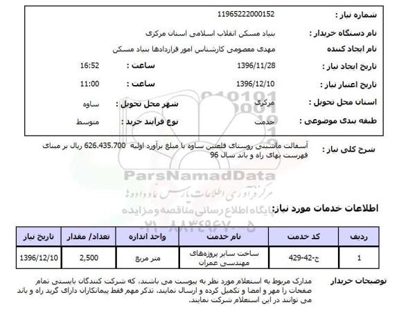 استعلام آسفالت ماشینی روستای قلعتین...