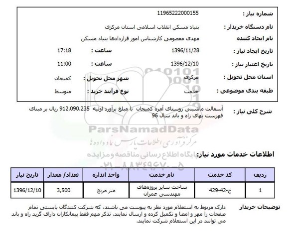 استعلام, استعلام  آسفالت ماشینی 