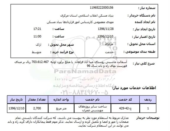 استعلام ، استعلام آسفالت ماشینی روستای ...