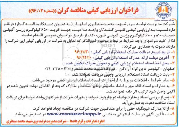 مناقصه ,مناقصه خرید 6500 کیلوگرم رزین آنیونی ضعیف A100 و ...
