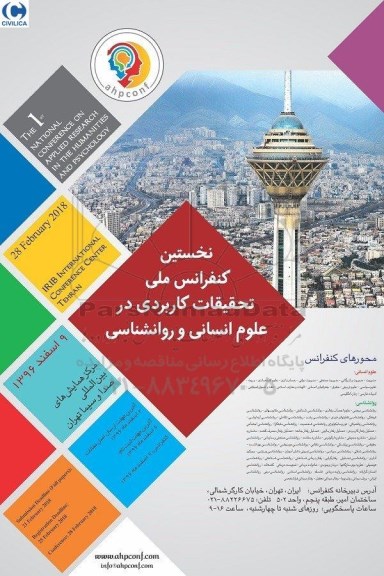 نخستین کنفرانس ملی تحقیقات کاربردی در علوم انسانی و روانشناسی