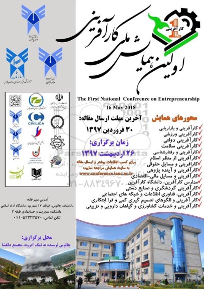اولین همایش ملی کارآفرینی