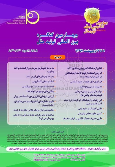 چهارمین کنگره بین المللی تولید مثل