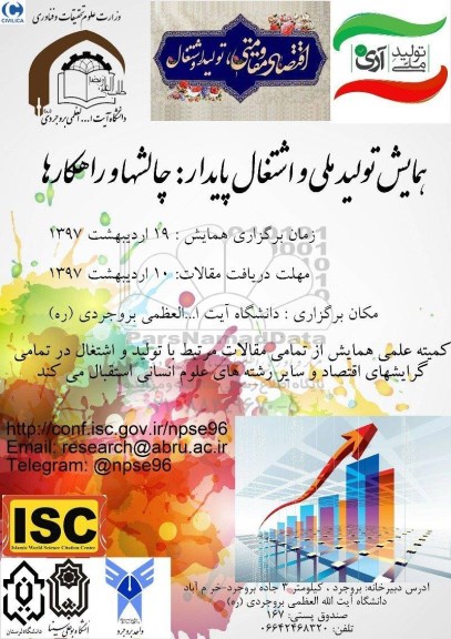 همایش تولید ملی و اشتغال پایدار ، چالشها و راهکارها