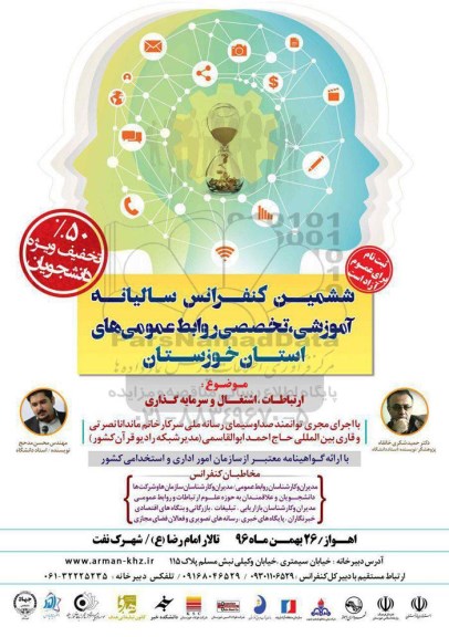 همایش اموزشی ، تخصصی روابط عمومی 