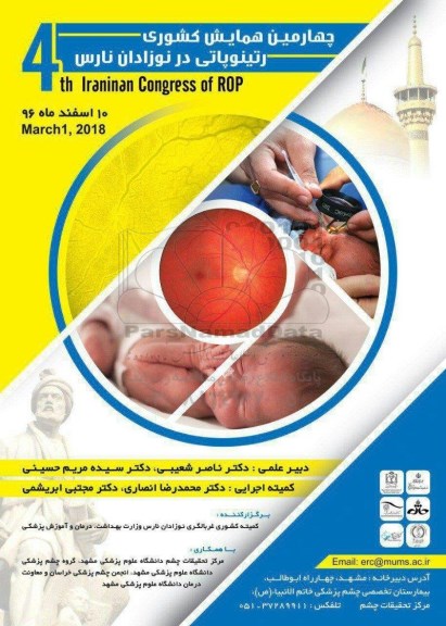 همایش رتینوپاتی در نوزادان نارس 