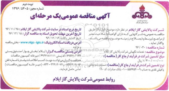 مناقصه , مناقصه خدمات نگهبانی نوبت دوم 