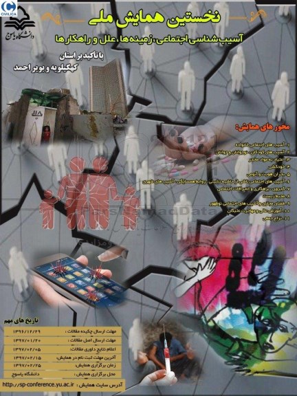 همایش آسیب شناسی اجتماعی ، زمینه ها ، علل و راهکارها 