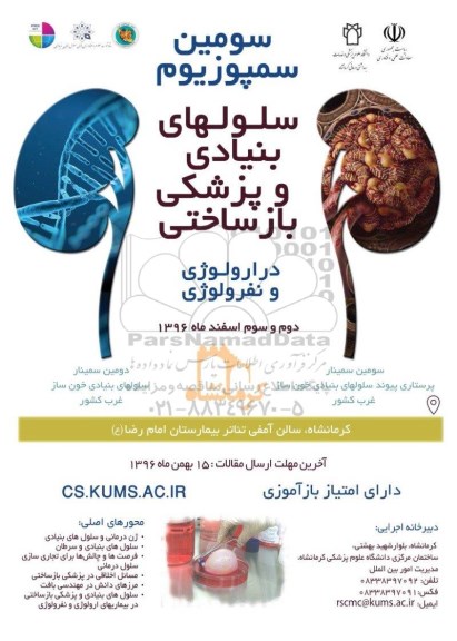 همایش سلولهای بنیادی و پزشکی بازساختی در ارولوژی و نفرولوژی 