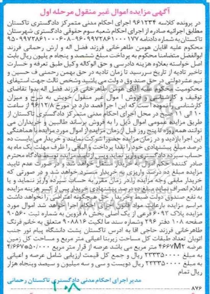 مزایده ,مزایده پلاک 6092 فرعی بخش 8 قزوین نوبت اول