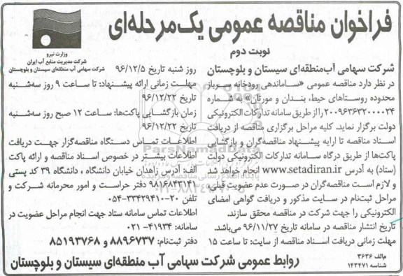 فراخوان مناقصه عمومی , مناقصه ساماندهی رودخانه ... نوبت دوم 