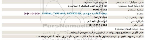 استعلام , استعلام  تیغچه الماسه جوشی