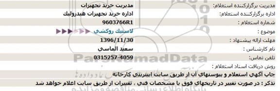 استعلام ، استعلام لاستیک  روكشی  