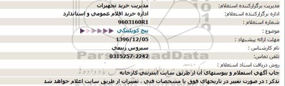 استعلام , استعلام پیچ کوپلینگی 