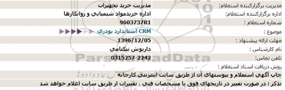استعلام ,استعلام CRM استاندارد پودری 