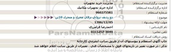 استعلام , استعلام دو ردیف ترولی برقی محرک