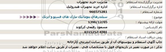 استعلام ، استعلام سیلندرهای پنوماتیک مارک های فستو و ایرتک 