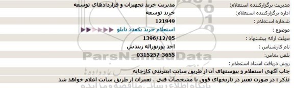 استعلام , استعلام خرید یکعدد تابلو  