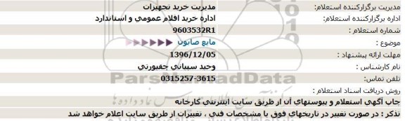 استعلام , استعلام مایع صابون  