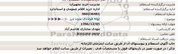 استعلام , استعلام لوله فولادی بدون درز