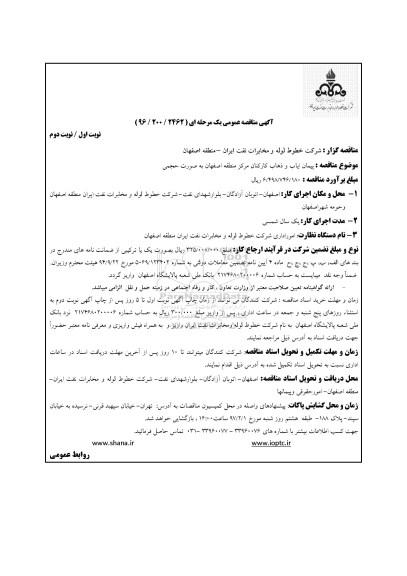 آگهی مناقصه عمومی, مناقصه پیمان ایاب و ذهاب کارکنان