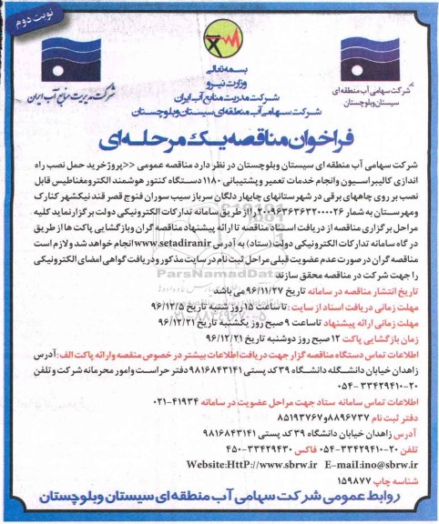 مناقصه خرید حمل نصب راه اندازی کالیبراسیون و انجام خدمات تعمیر و ...نوبت دوم 