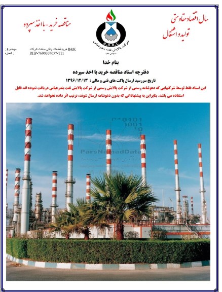 مناقصه, مناقصه خرید قطعات یدکی ساخت شرکت B & K 