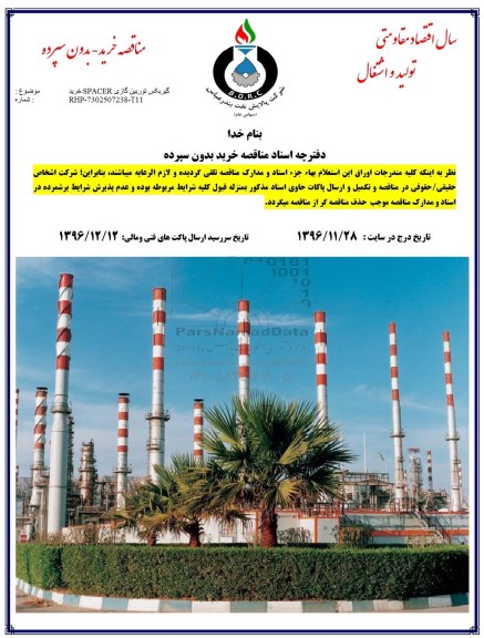 مناقصه ,مناقصه خرید گیربکس توربین گازی SPACER