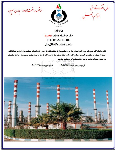 مناقصه , مناقصه ساخت قطعات مکانیکال سیل 