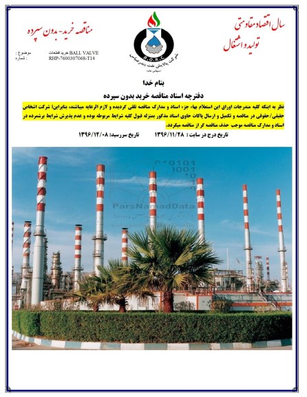 مناقصه ,مناقصه خرید قطعات beall valve