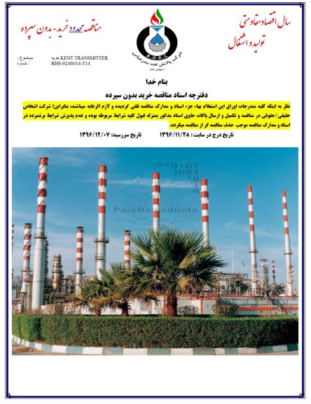 مناقصه , مناقصه خرید KENT TRANSMITTEER  